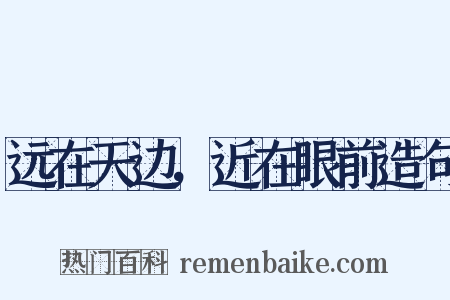 远在天边，近在眼前造句是什么意思的图片